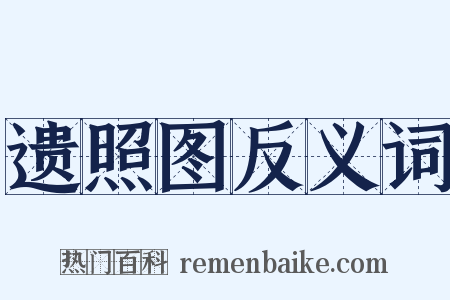 遗照图反义词是什么意思的图片